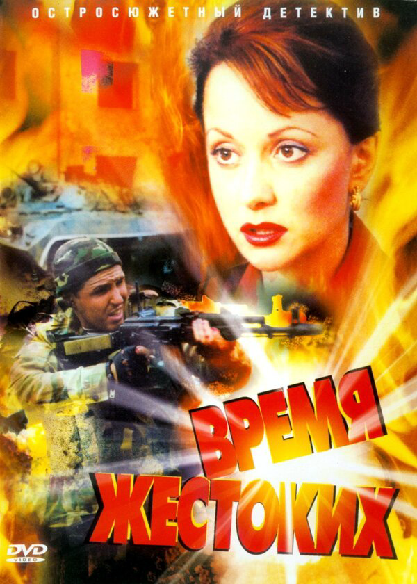Время жестоких - постер сериала